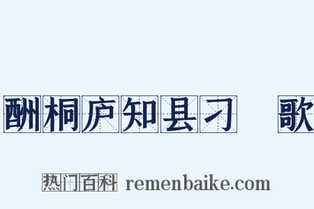 酬桐庐知县刁衎歌是什么意思的图片